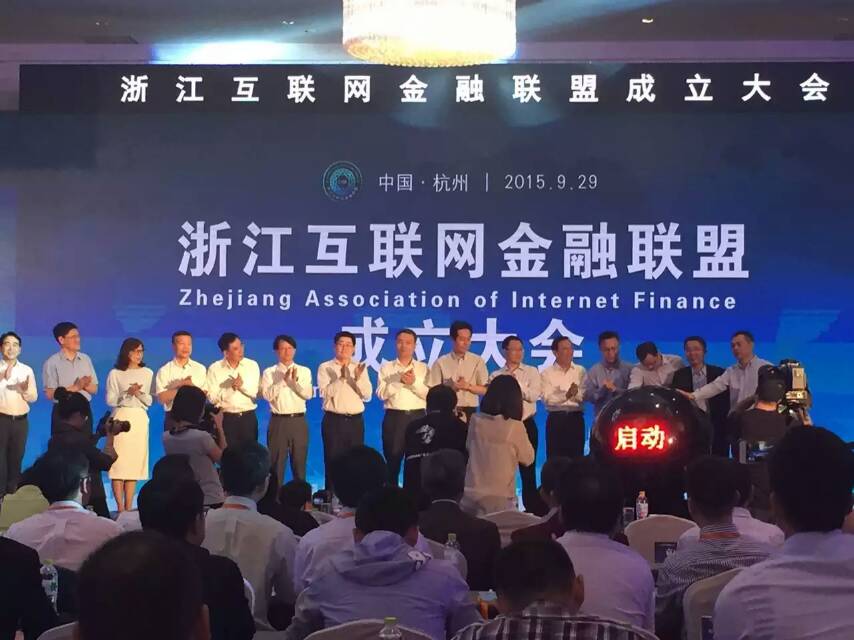 浙江互联网金融联盟启动仪式