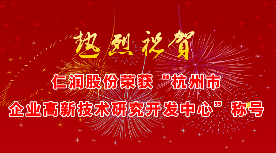 仁润股份成为“杭州市级挂牌研发中心”