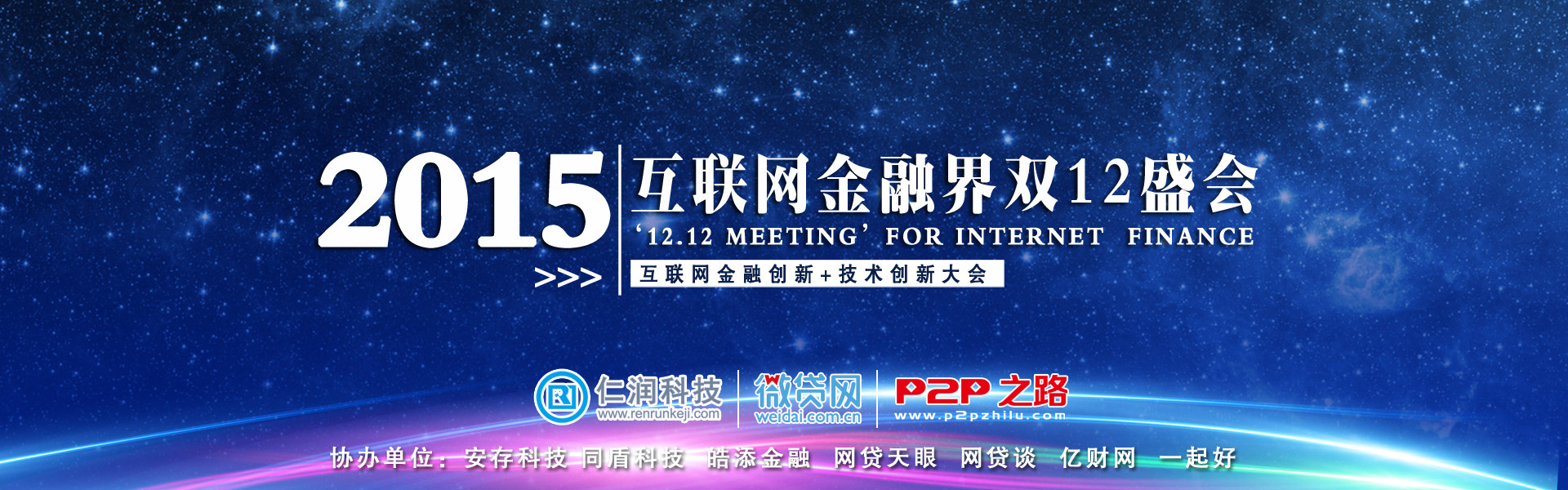 互联网金融界双12盛会.武汉见
